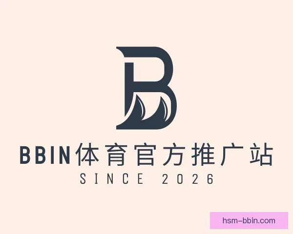 认识BBIN体育官方推广站